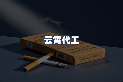 云霄代工
